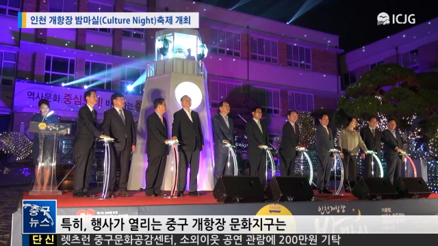 [뉴스] 인천 개항장 밤마실(Culture Night)축제 개최